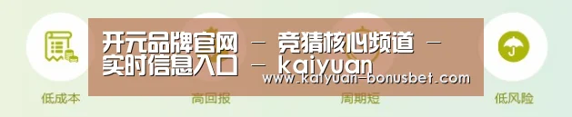 开元品牌官网 - 竞猜核心频道 - 实时信息入口 - kaiyuan