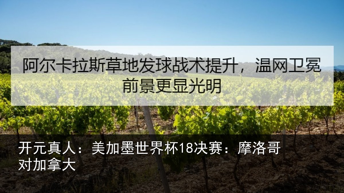 开元真人：美加墨世界杯18决赛：摩洛哥对加拿大