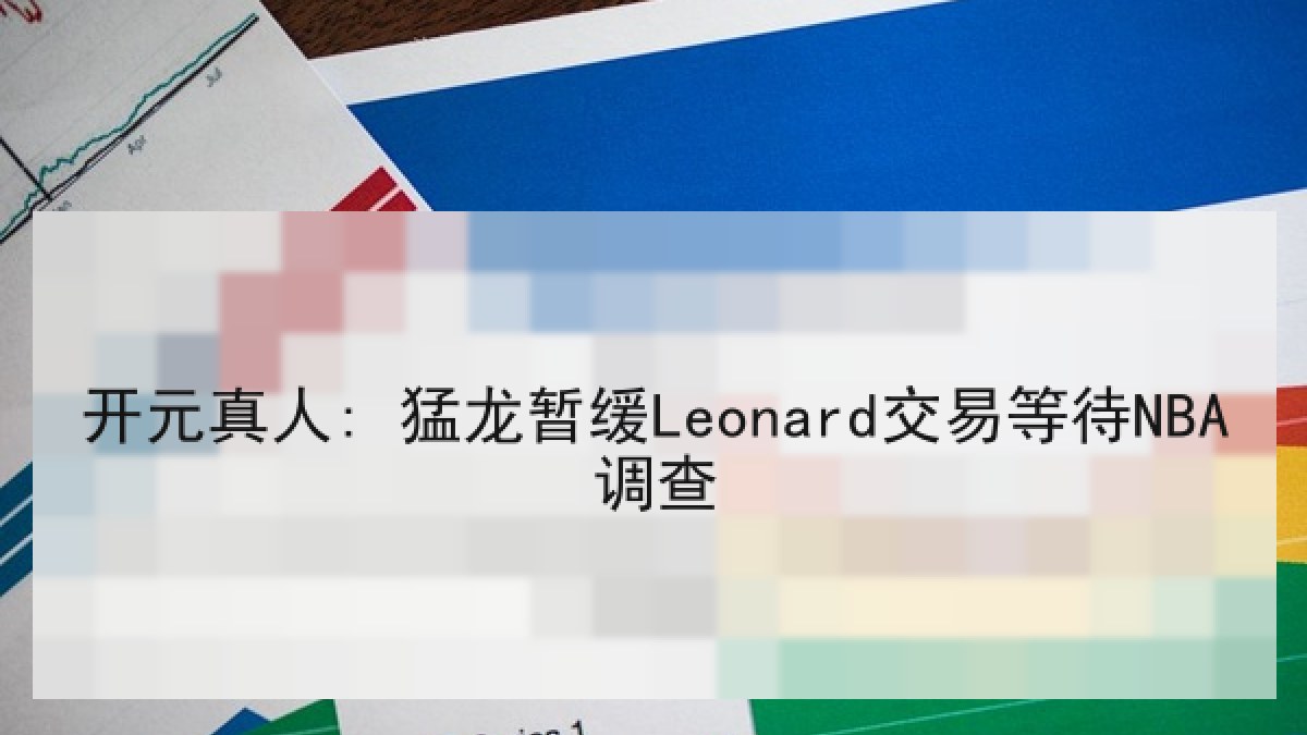 开元真人: 猛龙暂缓Leonard交易等待NBA调查