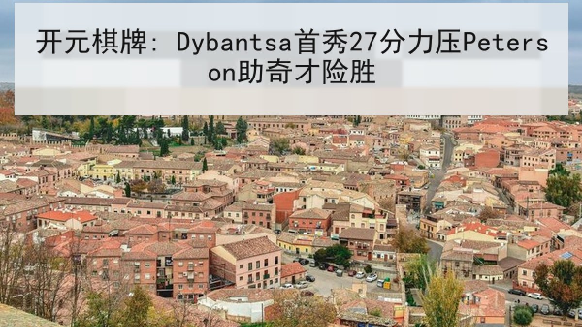 开元棋牌: Dybantsa首秀27分力压Peterson助奇才险胜