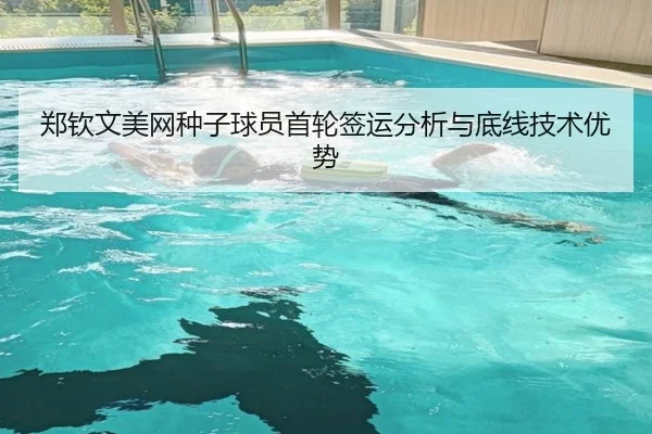 郑钦文美网种子球员首轮签运分析与底线技术优势