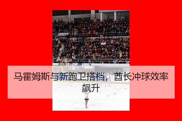 ma-huo-mu-si-yu-xin-pao-wei-da-dang-qiu-zhang-chong-qiu-xiao-lv-biao-sheng-2-403.jpg