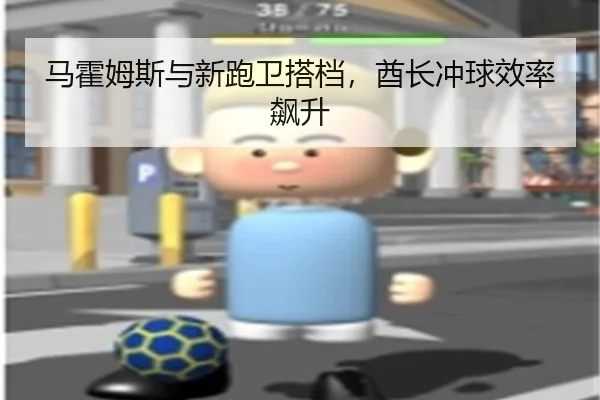 马霍姆斯与新跑卫搭档，酋长冲球效率飙升
