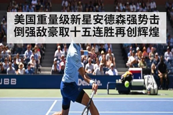 美国重量级新星安德森强势击倒强敌豪取十五连胜再创辉煌