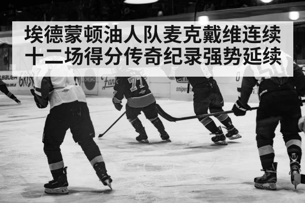 埃德蒙顿油人队麦克戴维连续十二场得分传奇纪录强势延续