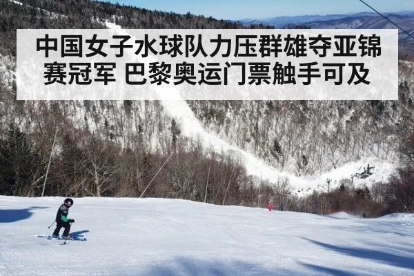 中国女子水球队力压群雄夺亚锦赛冠军 巴黎奥运门票触手可及