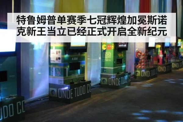 特鲁姆普单赛季七冠辉煌加冕斯诺克新王当立已经正式开启全新纪元