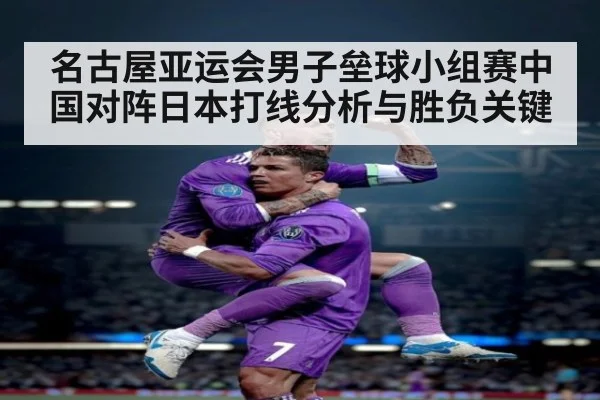 名古屋亚运会男子垒球小组赛中国对阵日本打线分析与胜负关键