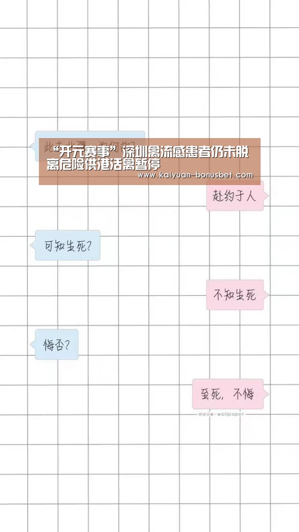 “开元赛事”深圳禽流感患者仍未脱离危险供港活禽暂停(图1) 开元入口