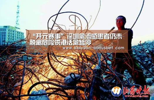 “开元赛事”深圳禽流感患者仍未脱离危险供港活禽暂停(图2) 开元导航