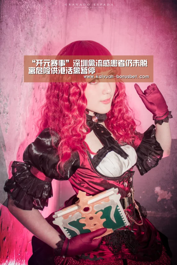 “开元赛事”深圳禽流感患者仍未脱离危险供港活禽暂停(图3) 开元导航
